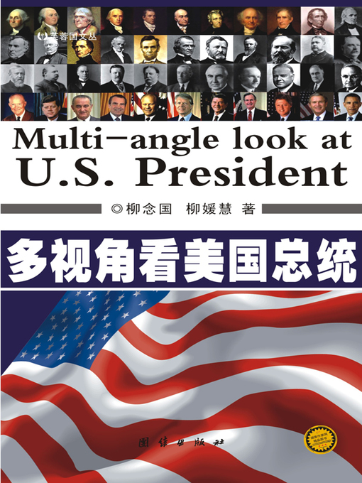 Title details for 多视角看美国总统 by 柳念国 - Available